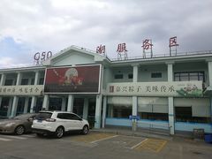 -淀山湖服务区餐厅