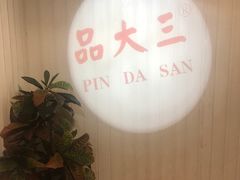 -品大三——南京菜(大行宫店)