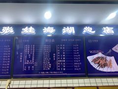 -青海名吃尕张娃非遗烤肉(海湖总店)