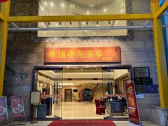 -黄埔华苑酒家(黄埔店)