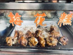 -傅公桥梅花糕(新河南路店)