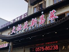 -大灶头·新昌菜(中国茶市店)
