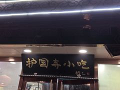 -护国寺小吃(护国寺总店)