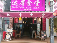 门面-达摩食堂(仓山万达店)