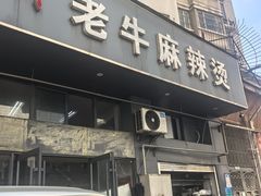 -四川老牛麻辣烫(北门桥店)