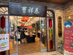 -曹祥泰(解放路店)