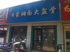 -内蒙焖面大盆骨餐馆(山大路店)