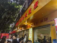 -海汇源老烧麦店(东大街总店)