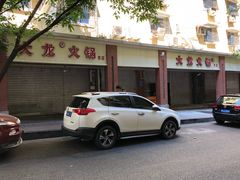 -大龙火锅(老店)