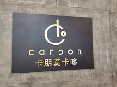 -Carbon莫卡哆·意大利复古集市餐厅(杭州大厦店)