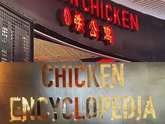 -铁公鸡·四川料理(天环广场店)