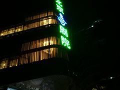 -北京喜剧院