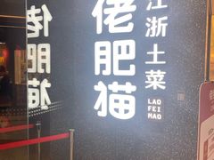 门面-佬肥猫(周浦万达店)