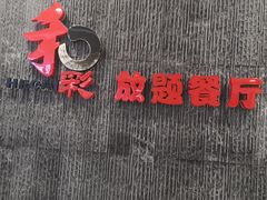 门面-和彩放题餐厅(酒仙桥店)