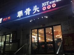 门面-犟骨头排骨饭(回龙观龙禧店)