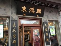 -朱鸿兴面馆(镇湖店)