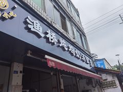 门面-渔桥李记奶汤面(东街店)