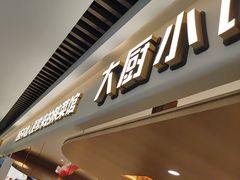 -大厨小馆(华阳城店)
