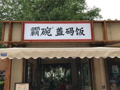 门面-霸碗盖码饭(长沙河西通程店)