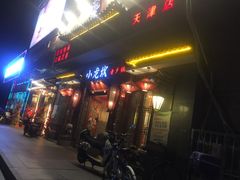 -小龙坎火锅(黄河店)