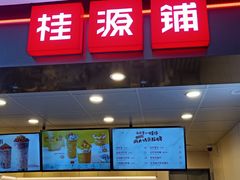 门面-桂桂茶(恒基名人店)