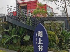 -海兰云天度假区温泉