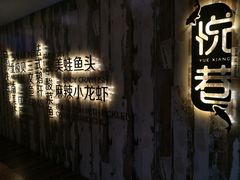 -悦巷海鲜自助铁板烧(秦皇东大街店)