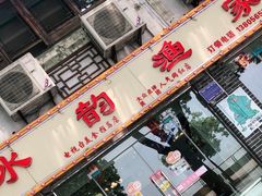 门面-水韵·渔家臻品私房菜(中庙店)