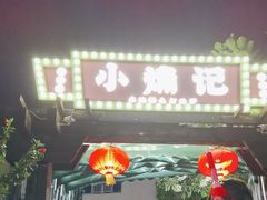 -小煵记·打边炉(西丽文光店)