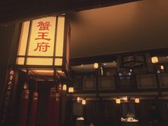 门面-成隆行·蟹王府(九江路店)
