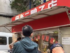 -阚老二鸭子店(来凤小区店)