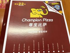 -尊宝比萨(中山八店)