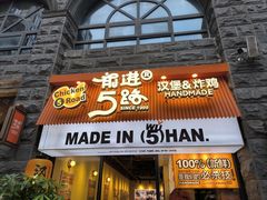 -前进5路汉堡炸鸡(昙华林店)