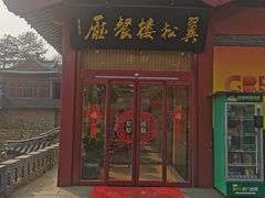 -翼松楼餐厅