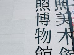 -日照市博物馆