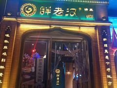 门面-胖老汉椒麻鸡清真新疆菜(西御街店)