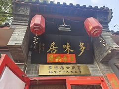 -多味居(剪子巷店)