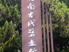 -洛阳古墓博物馆