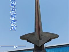 -中国航空博物馆