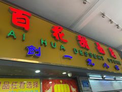 门面-百花传统甜品店(原址店)