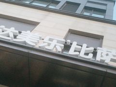 -达美乐比萨(大华锦绣优嘉店)