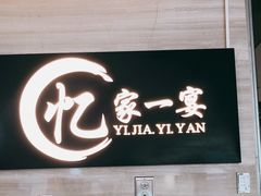门面-忆家一宴(大木桥路旗舰店)
