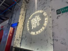 -高胖妹面庄(黄河道店)
