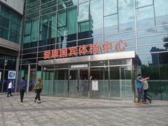 -爱康国宾体检中心(总部基地分院)