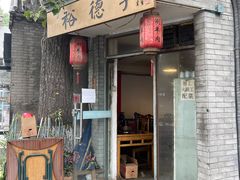 门面-裕德孚·非遗手切涮羊肉(东直门内大街店)