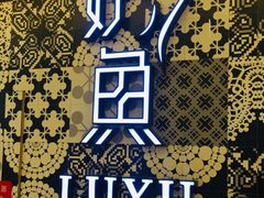-炉鱼(爱琴海购物公园店)