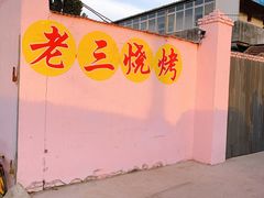 -老三烧烤(二环西路店)