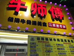 -牛师傅广式药膳牛骨汤美食(江南西店)