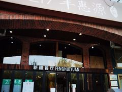 -217丰惠源抓饭(星湖街店)