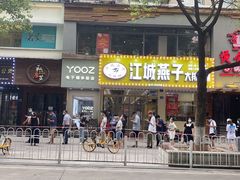 门面-江城燕子大排档(江汉路步行街店)